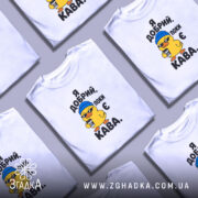 Футболка я добрий поки є кава, кілька штук, на фоні, Згадка.