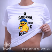 Футболка я добрий поки є кава, на моделі, з легким кроєм, Згадка.