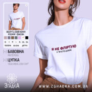 Футболка я не фліртую, біла, на моделі, бренд Згадка.
