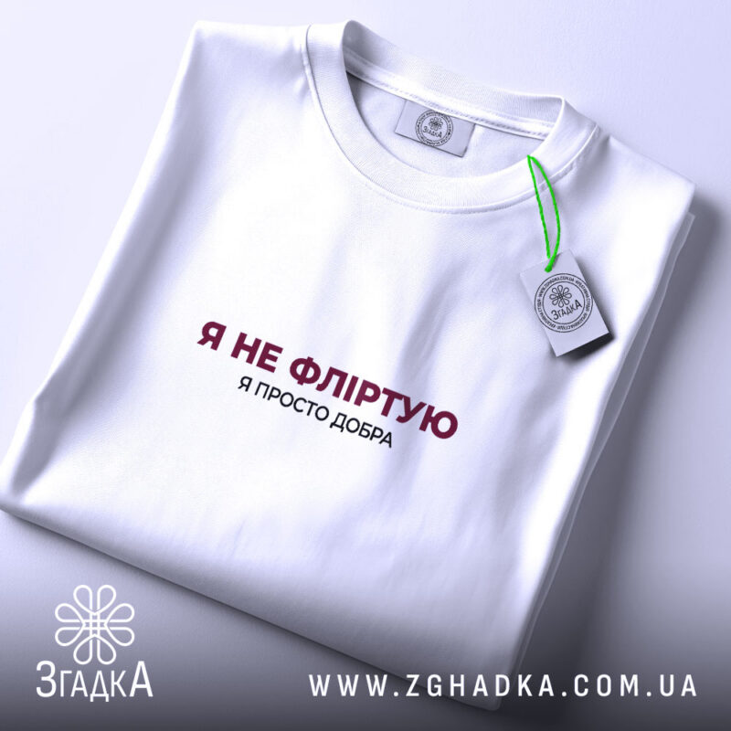 Футболка я не фліртую, складена, біла, з етикеткою, бренд Згадка.