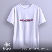 Футболка я не фліртую, біла, на вішалці, простий крій, бренд Згадка.