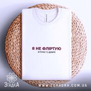 Футболка я не фліртую, біла, на кошику, простий дизайн, бренд Згадка.