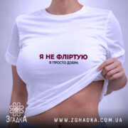 Футболка я не фліртую, біла, на моделі, з піднятим краєм, бренд Згадка.