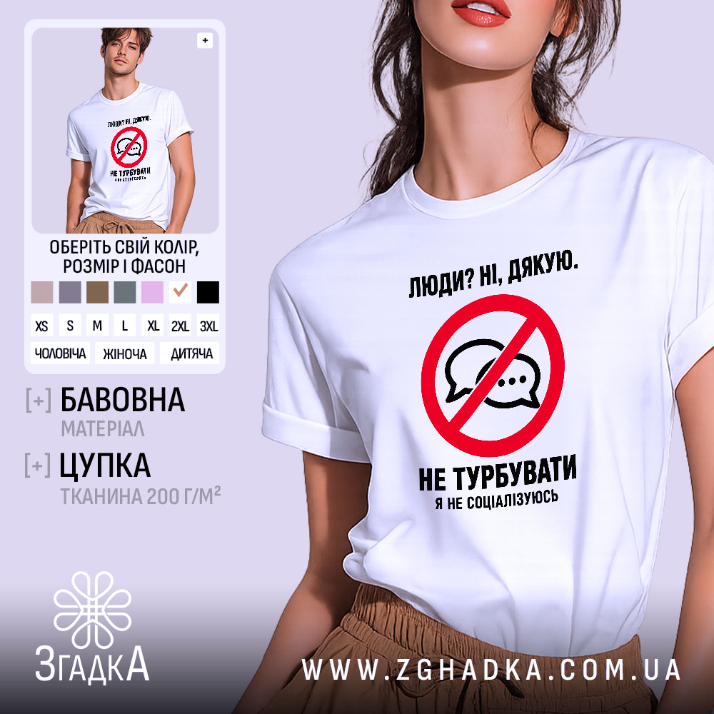 Футболка я не соціалізуюсь, біла, на моделі, бренд Згадка.