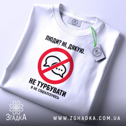 Футболка я не соціалізуюсь, складена, біла, з етикеткою, бренд Згадка.