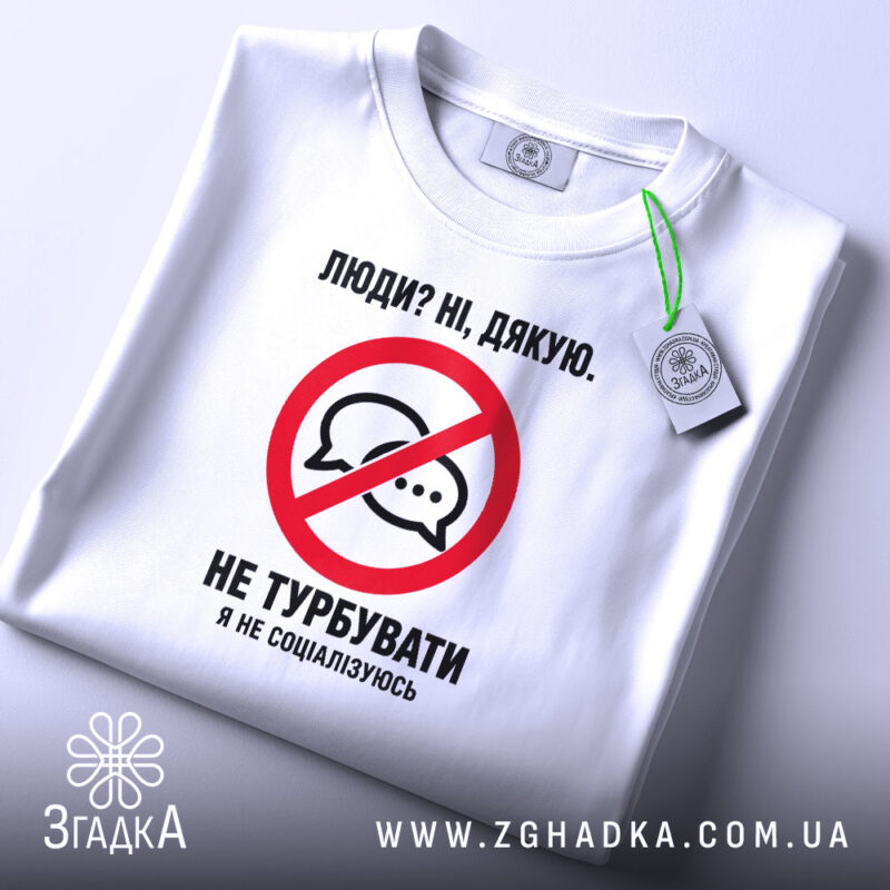 Футболка я не соціалізуюсь, складена, біла, з етикеткою, бренд Згадка.
