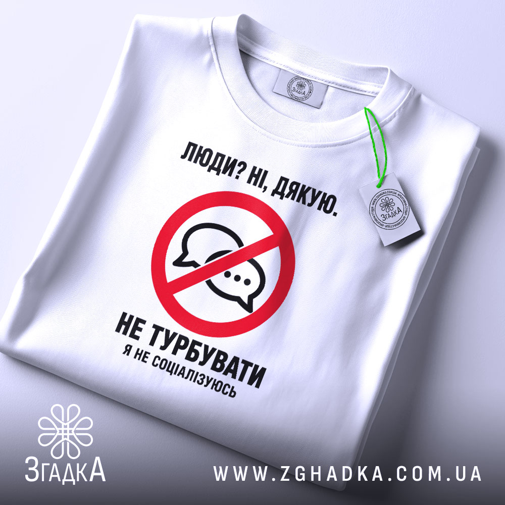 Футболка я не соціалізуюсь, складена, біла, з етикеткою, бренд Згадка.