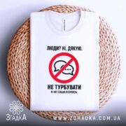 Футболка я не соціалізуюсь, біла, на кошику, з принтом, бренд Згадка.