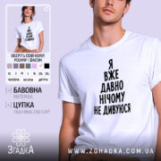 Футболка я вже давно нічому не дивуюся, біла, на моделі, бренд Згадка.