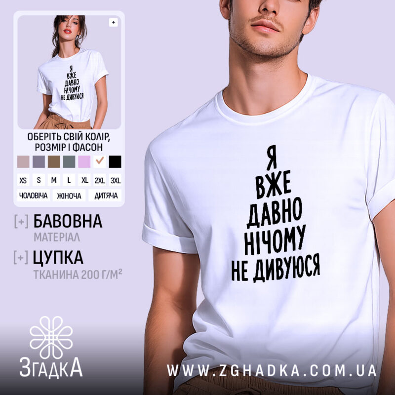 Футболка я вже давно нічому не дивуюся, біла, на моделі, бренд Згадка.