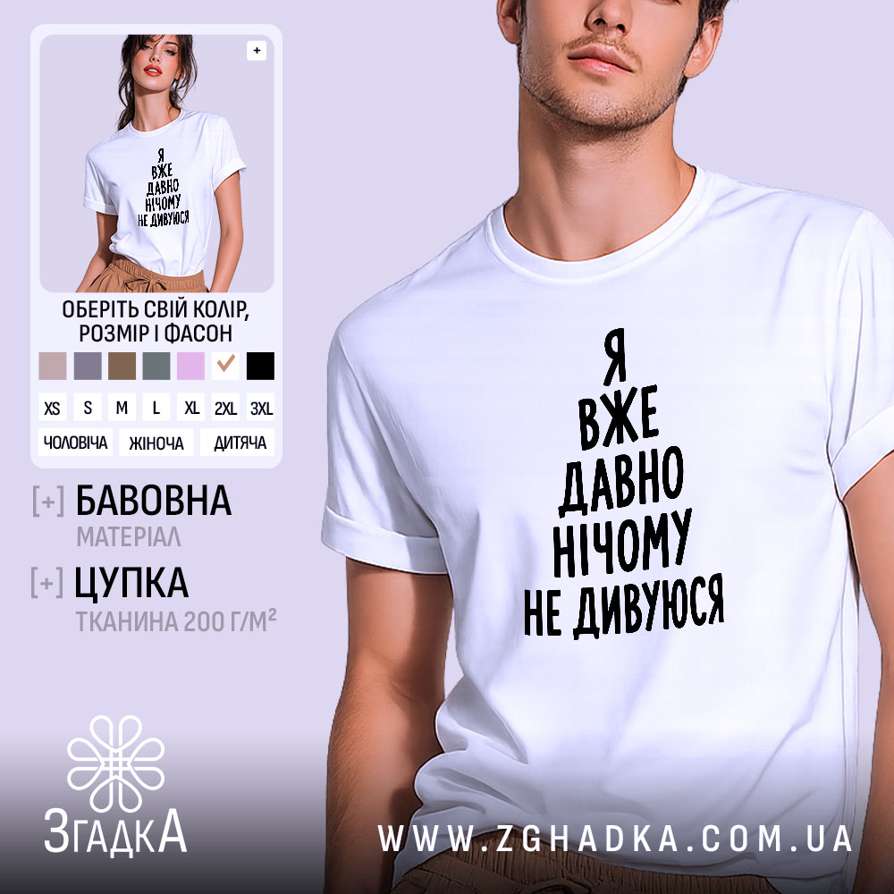 Футболка я вже давно нічому не дивуюся, біла, на моделі, бренд Згадка.