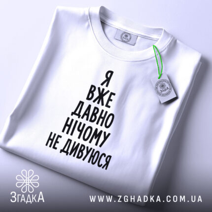 Футболка я вже давно нічому не дивуюся, складена, біла, з етикеткою, бренд.