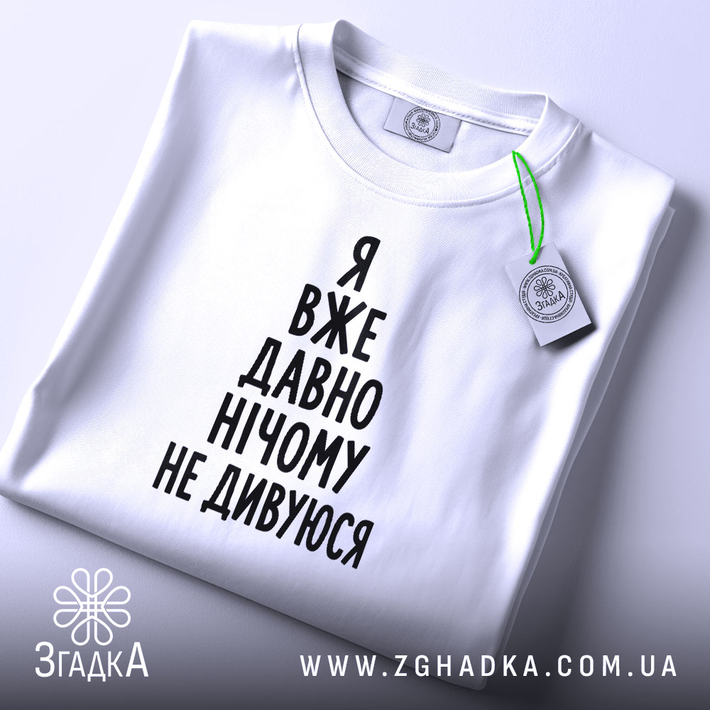 Футболка я вже давно нічому не дивуюся, складена, біла, з етикеткою, бренд.