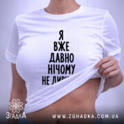 Футболка я вже давно нічому не дивуюся, біла, на моделі, з піднятим.