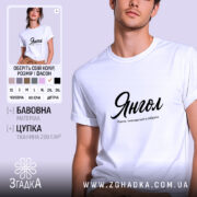Футболка янгол на моделі, біла, з чорним принтом, бренд Згадка.