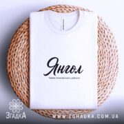 Футболка янгол на кошику, біла, з чорним принтом, бренд Згадка.