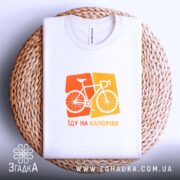 Футболка їду на калоріях, на плетеній основі, бренд Згадка.