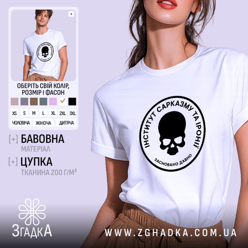 Футболка інститут сарказму та іронії, біла, на моделі, бренд Згадка.