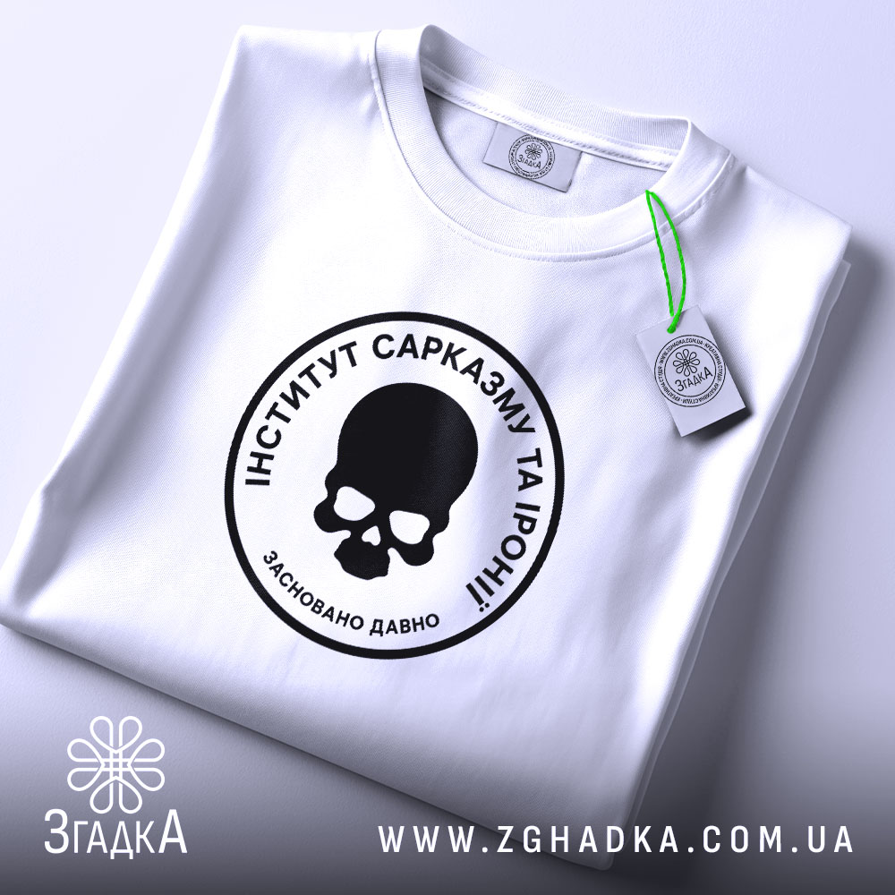 Футболка інститут сарказму та іронії, складена, видно етикетку, бренд Згадка.