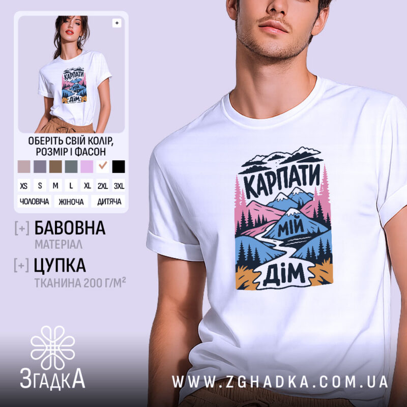 Футболка Карпати мій дім, біла, на моделі, принт з горами, бренд Згадка.