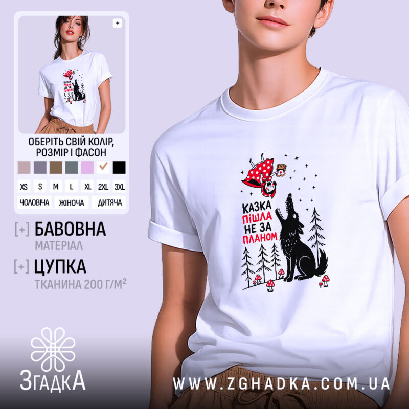 Футболка казка пішла не за планом, біла, на моделі, принт з вовком,.