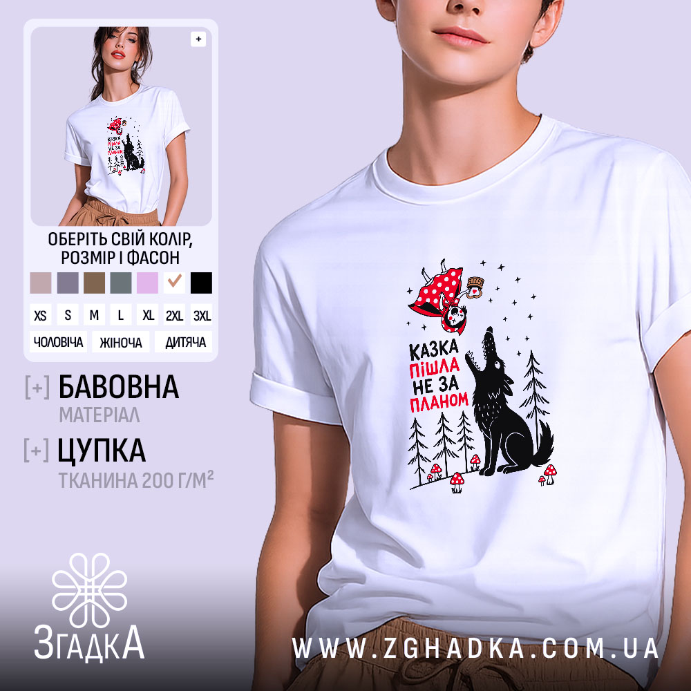 Футболка казка пішла не за планом, біла, на моделі, принт з вовком,.