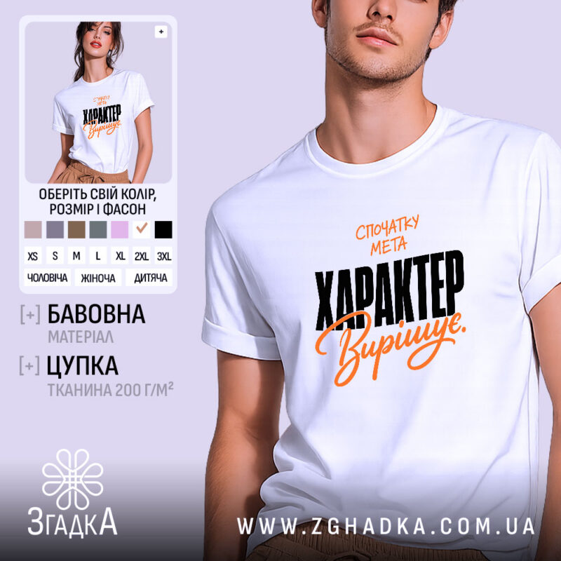 Футболка характер вирішує, біла, на моделі, принт спереду, бренд Згадка.