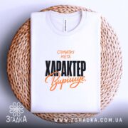 Футболка характер вирішує, на столі, складена, видно принт, бренд Згадка.