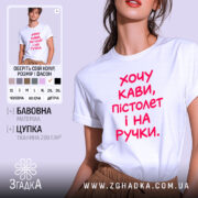 Футболка хочу кави пістолет і на ручки, біла, на моделі, бренд Згадка.