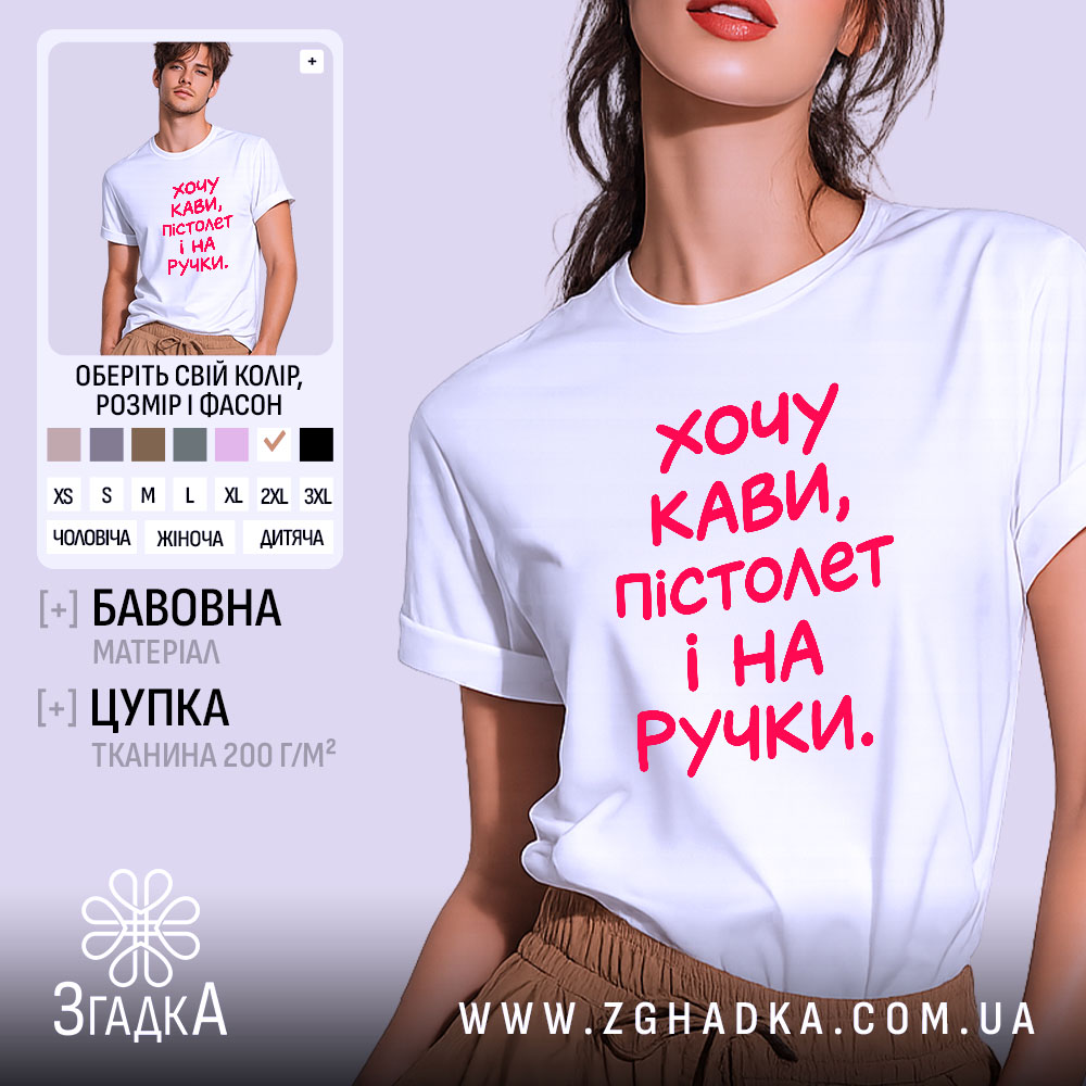 Футболка хочу кави пістолет і на ручки, біла, на моделі, бренд Згадка.