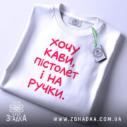Футболка хочу кави пістолет і на ручки, складена, біла, з етикеткою, бренд.
