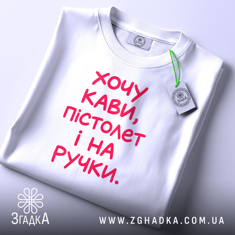 Футболка хочу кави пістолет і на ручки, складена, біла, з етикеткою, бренд.