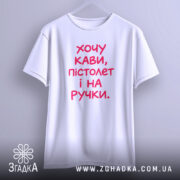 Футболка хочу кави пістолет і на ручки, біла, підвішена, простий крій, бренд.