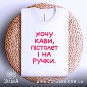 Футболка хочу кави пістолет і на ручки, біла, на кошику, текст великий,.