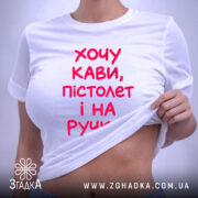 Футболка хочу кави пістолет і на ручки, біла, на моделі, з піднятим.