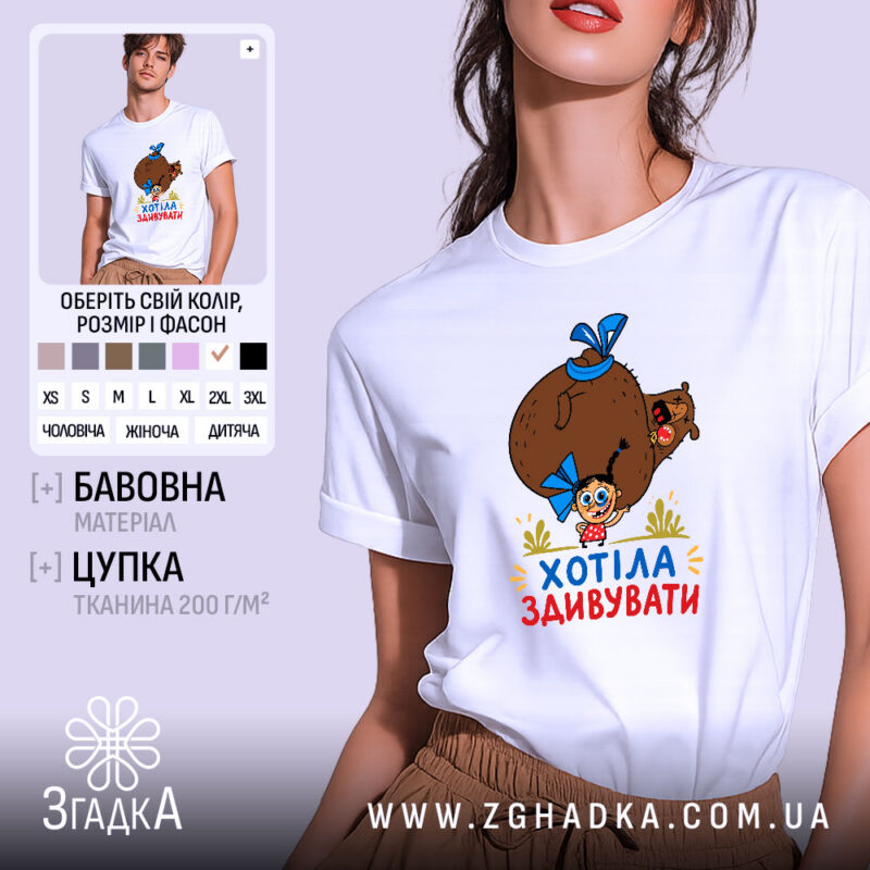 Футболка хотіла здивувати, біла з принтом ведмедя, бренд Згадка.