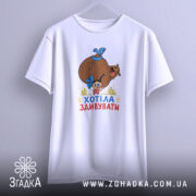 Футболка хотіла здивувати, біла, на вішалці, бренд Згадка.