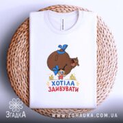 Футболка хотіла здивувати, на плетеній основі, бренд Згадка.