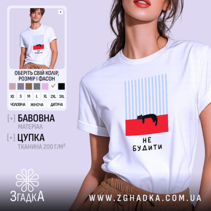 Футболка кіт не будити, біла, на моделі, принт з котом, Згадка.