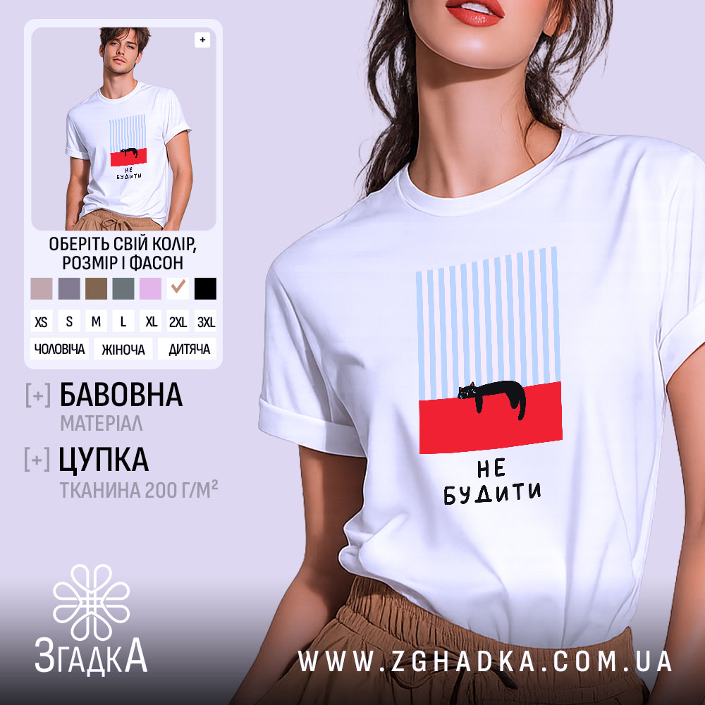 Футболка кіт не будити, біла, на моделі, принт з котом, Згадка.