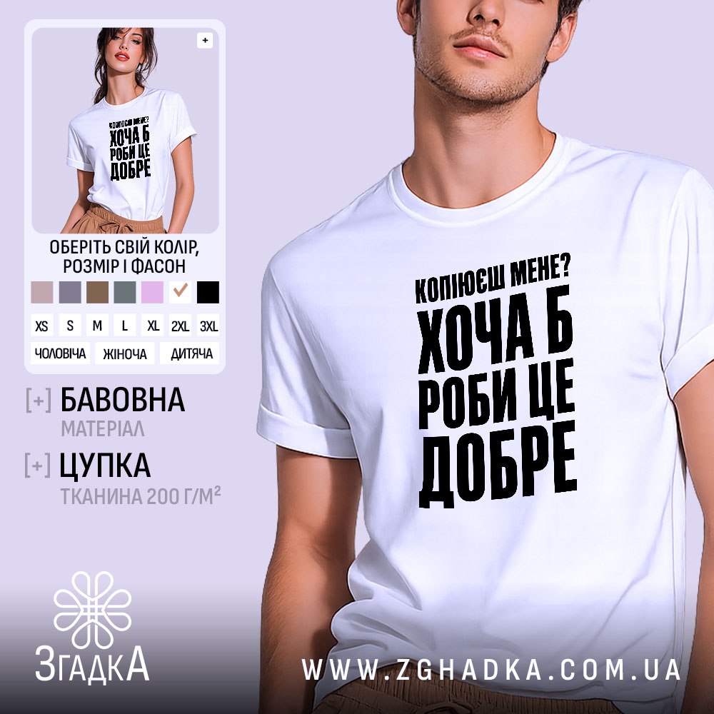 Футболка копіюєш мене роби це добре, біла, на моделі, бренд Згадка.