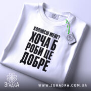 Футболка копіюєш мене роби це добре, складена, біла, з етикеткою, бренд Згадка.