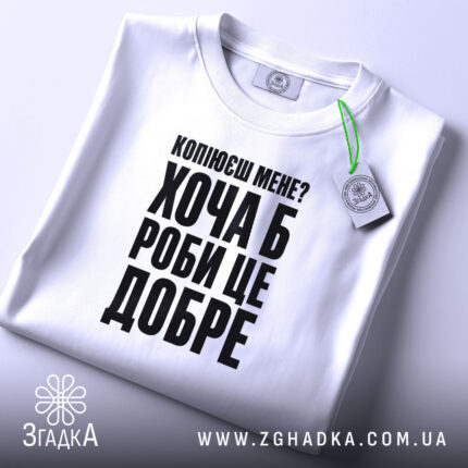 Футболка копіюєш мене роби це добре, складена, біла, з етикеткою, бренд Згадка.
