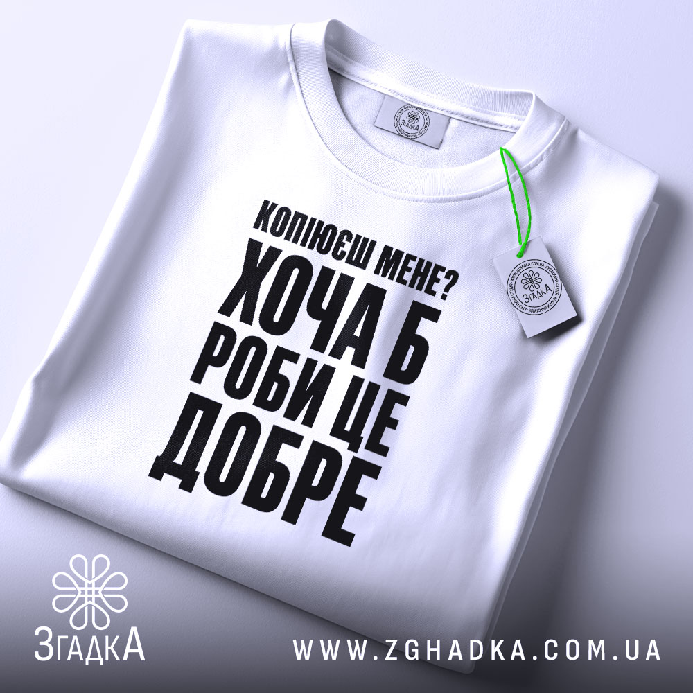 Футболка копіюєш мене роби це добре, складена, біла, з етикеткою, бренд Згадка.