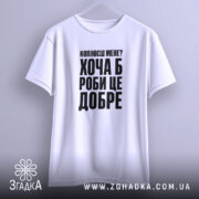 Футболка копіюєш мене роби це добре, підвішена, біла, простий крій, бренд Згадка.