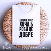Футболка копіюєш мене роби це добре, складена, біла, на плетеній основі, бренд.