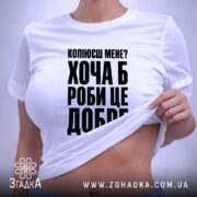 Футболка копіюєш мене роби це добре, на моделі, біла, з піднятим краєм,.