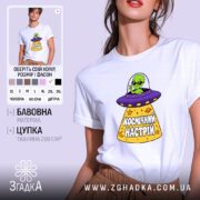Футболка космічний настрій, біла, на моделі, принт з інопланетянином, бренд Згадка.