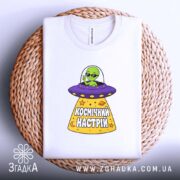 Футболка космічний настрій, складена на кошику, принт з інопланетянином, бренд Згадка.