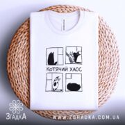 Футболка котячий хаос на кошику, біла, плоска, принт з котами, Згадка.